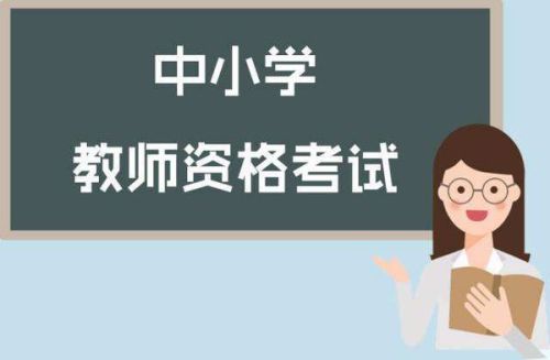 中小学教师资格证学历要求详解——以小学教师资格为例