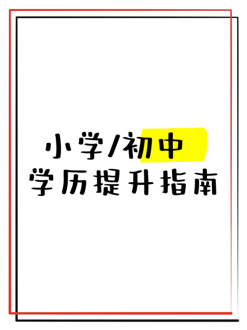 在我国教育体系中,学历提升是一个循序渐进的过程:小学&rarr;初中&rarr;高中